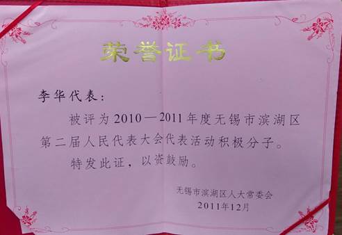 2011年滨湖区人大代表活动积极分子证书